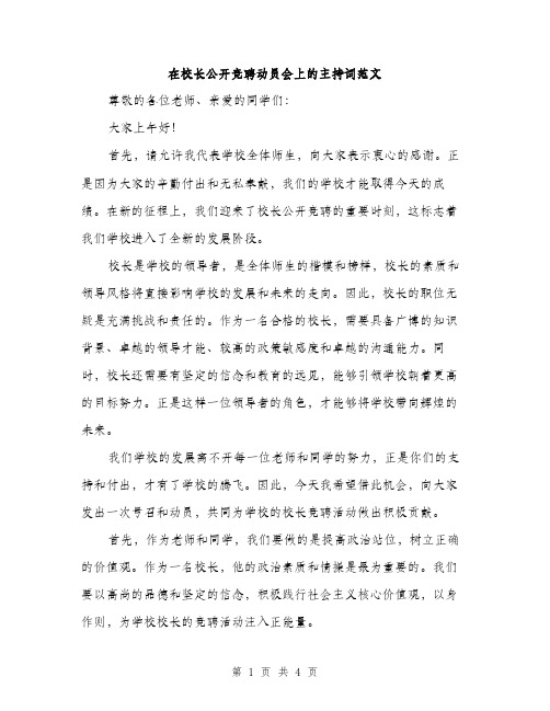 在校长公开竞聘动员会上的主持词范文（二篇）