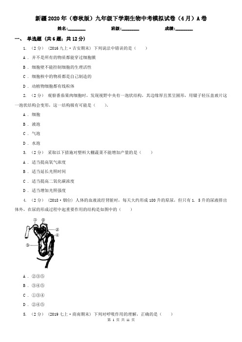 新疆2020年(春秋版)九年级下学期生物中考模拟试卷(4月)A卷