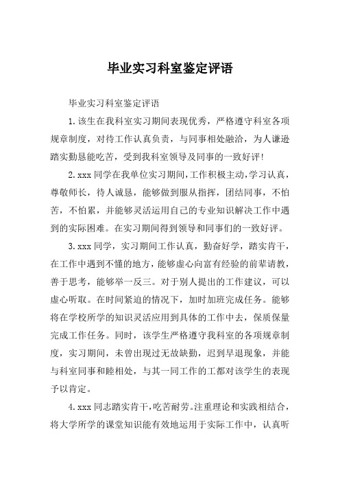 毕业实习科室鉴定评语