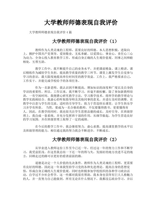 大学教师师德表现自我评价