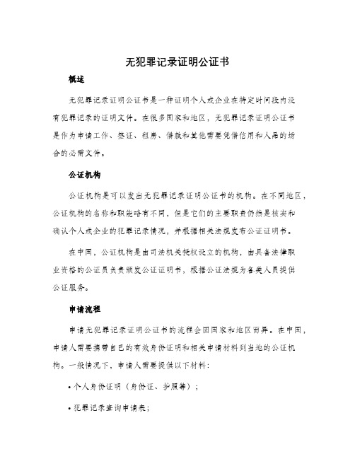 无犯罪记录证明公证书