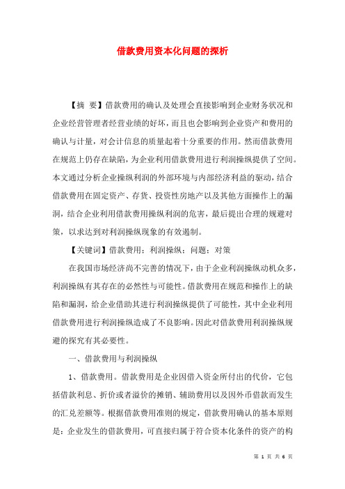 借款费用资本化问题的探析