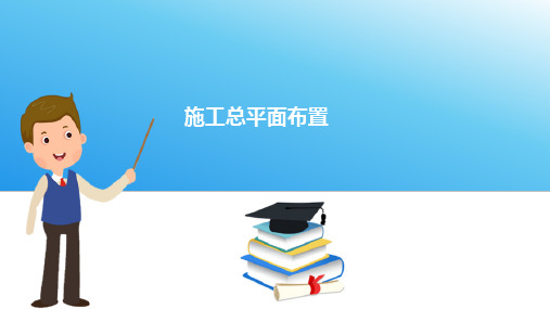 水利工程施工总平面布置—施工总体布置的任务、内容和设计原则