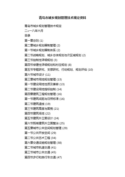 青岛市城乡规划管理技术规定资料