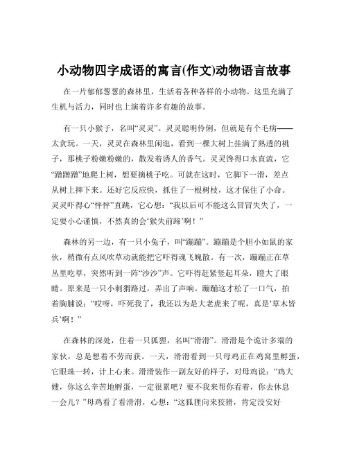 小动物四字成语的寓言(作文)动物语言故事