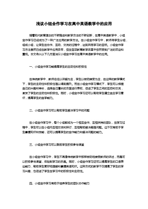 浅议小组合作学习在高中英语教学中的应用