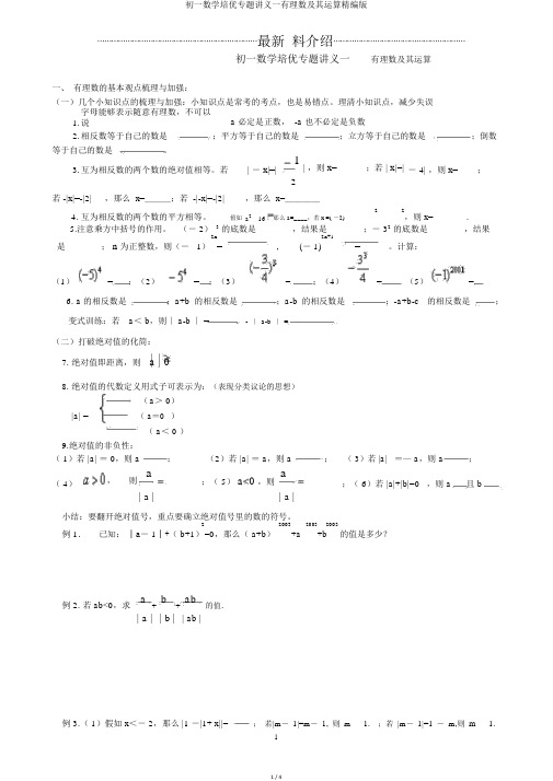 初一数学培优专题讲义一有理数及其运算精编版