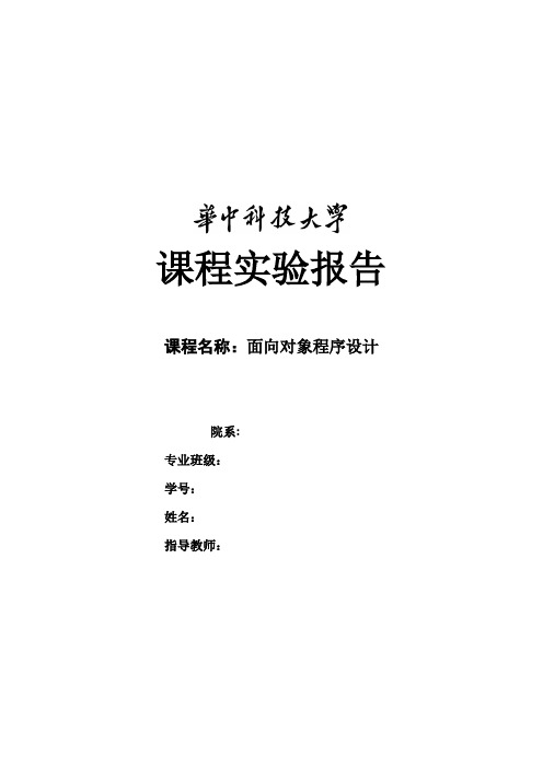 面向对象程序设计课程实验报告