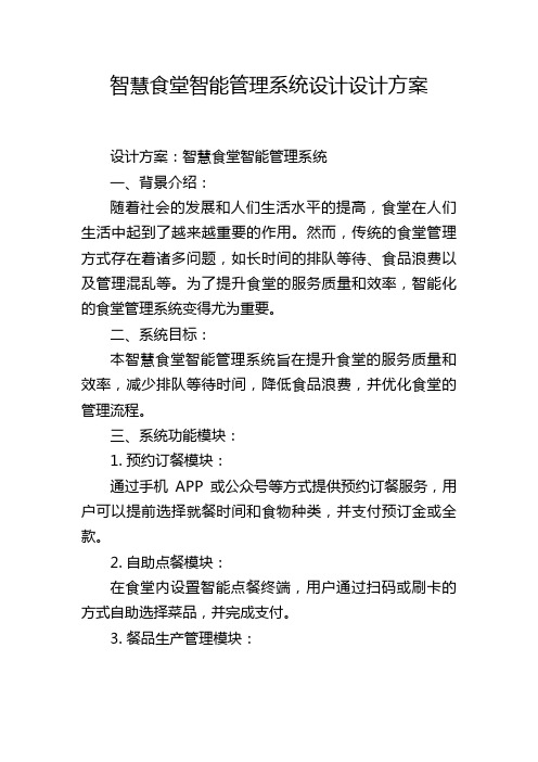 智慧食堂智能管理系统设计设计方案