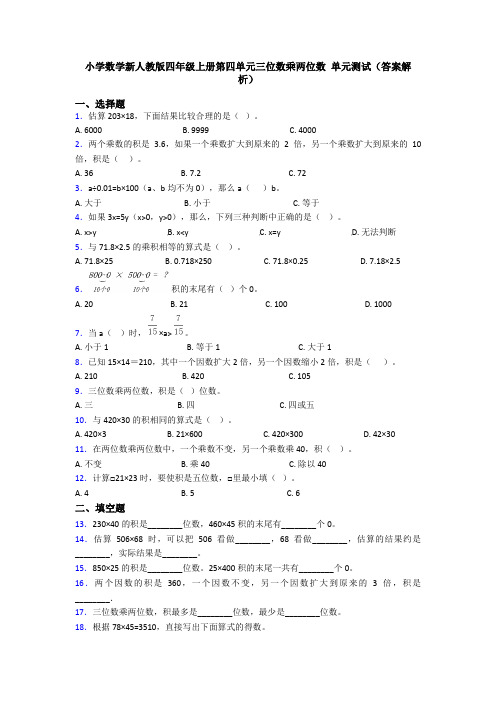 小学数学新人教版四年级上册第四单元三位数乘两位数 单元测试(答案解析)