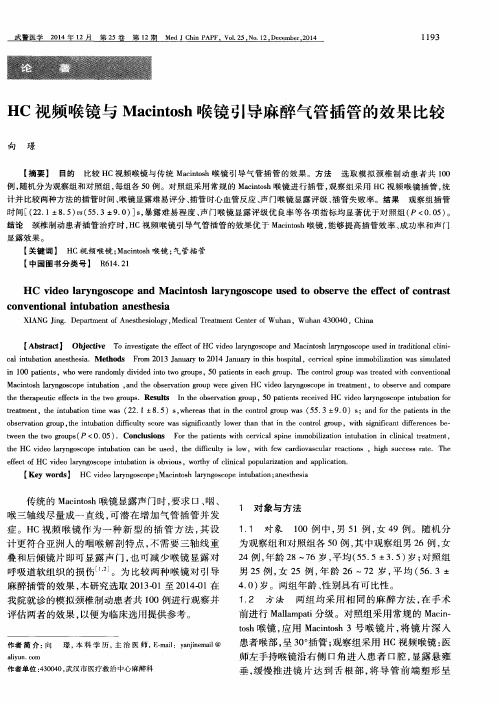 HC视频喉镜与Macintosh喉镜引导麻醉气管插管的效果比较