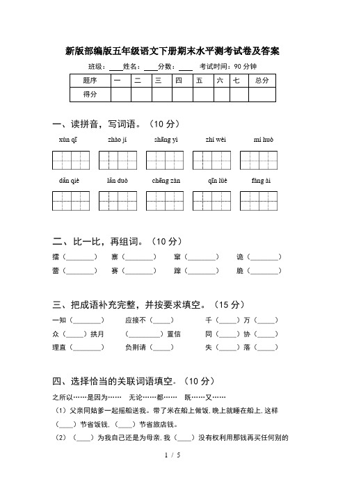 新版部编版五年级语文下册期末水平测考试卷及答案