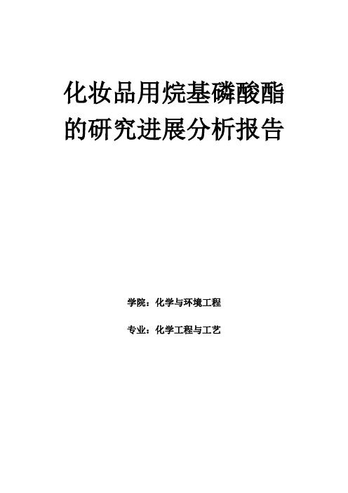 化妆品用烷基磷酸酯的研究进展分析报告