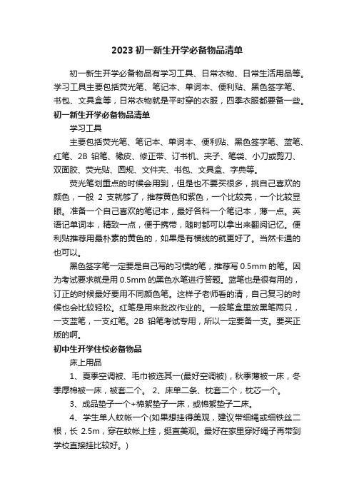 2023初一新生开学必备物品清单