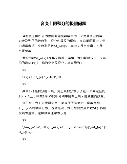 含变上限积分的极限问题