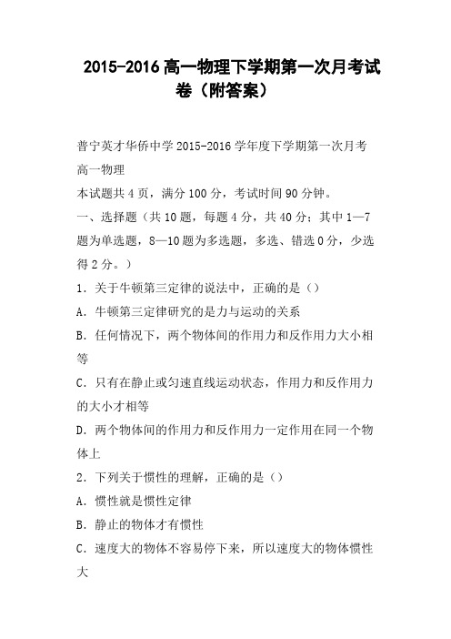 高一物理下学期第一次月考试卷附答案