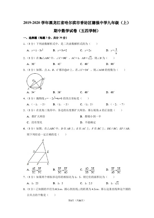 2019-2020学年黑龙江省哈尔滨市香坊区德强中学九年级(上)期中数学试卷(五四学制)