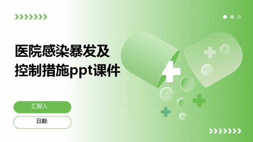 医院感染暴发及控制措施ppt课件