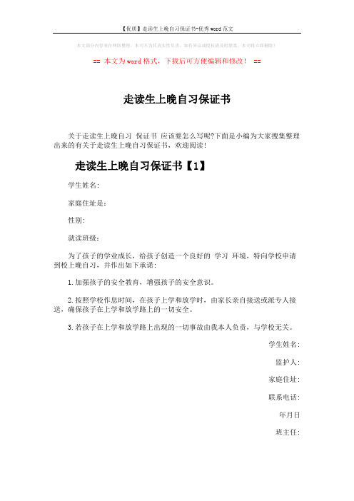【优质】走读生上晚自习保证书-优秀word范文 (2页)