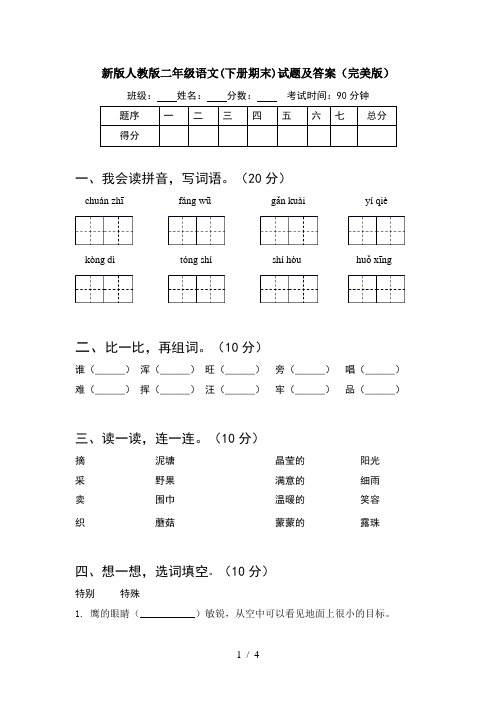 新版人教版二年级语文(下册期末)试题及答案(完美版)