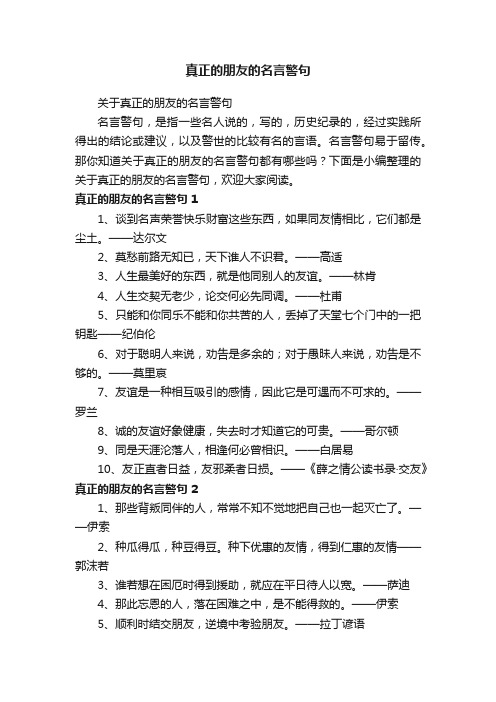 关于真正的朋友的名言警句