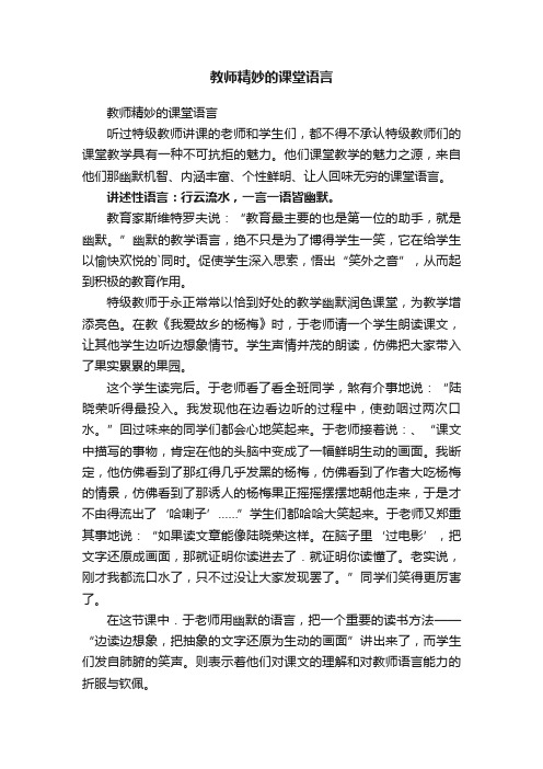 教师精妙的课堂语言