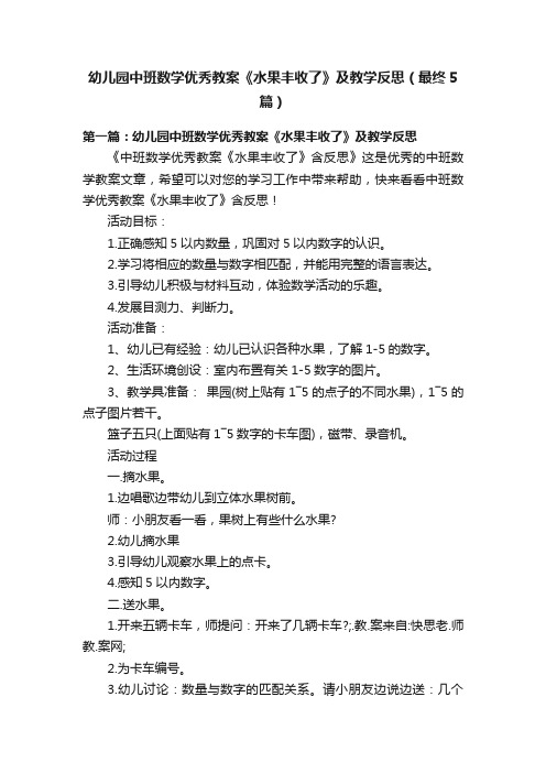 幼儿园中班数学优秀教案《水果丰收了》及教学反思（最终5篇）