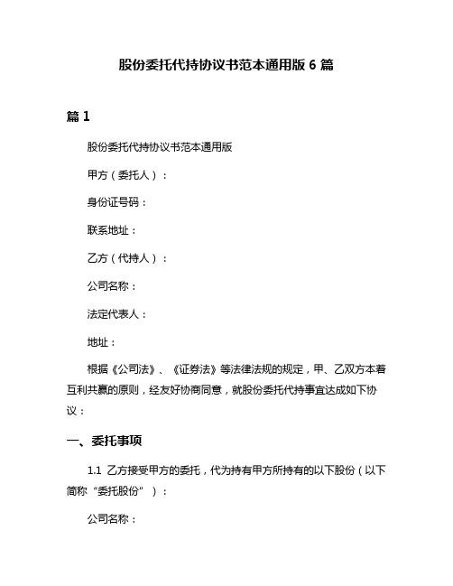 股份委托代持协议书范本通用版6篇