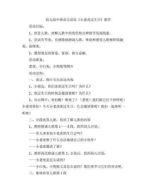 幼儿教案-幼儿园中班语言活动《小老虎过生日》