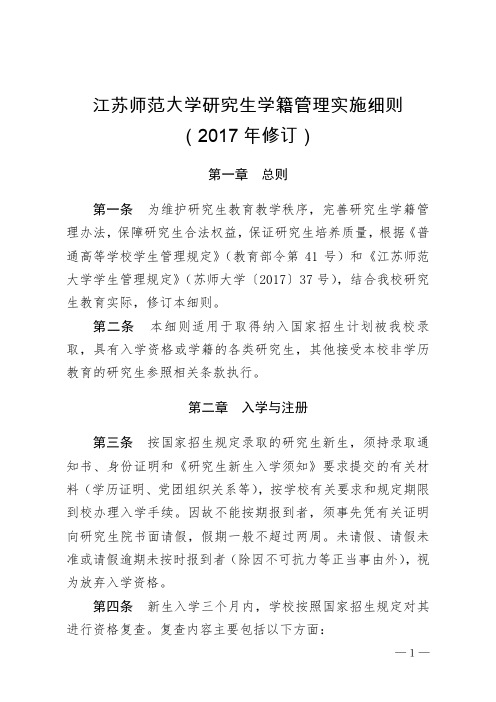 江苏师范大学研究生学籍管理实施细则(2017年修订)