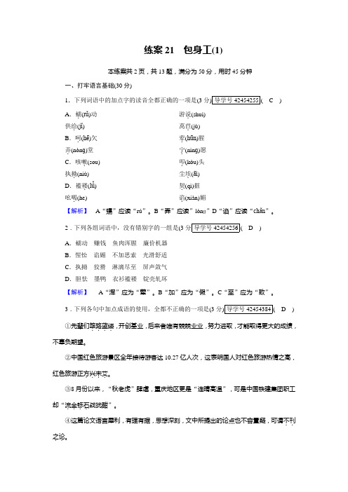 高一语文人教版必修一练案21包身工(1)+Word版含解析