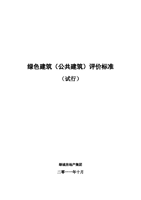 绿色建筑(公共建筑)评价标准