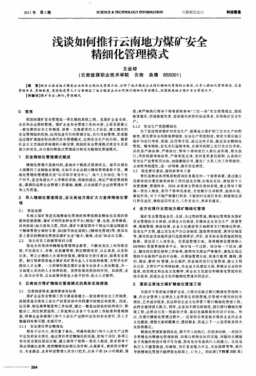 浅谈如何推行云南地方煤矿安全精细化管理模式