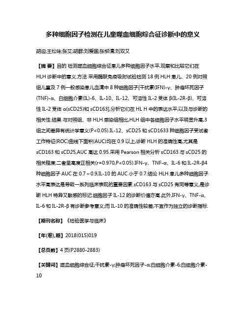 多种细胞因子检测在儿童噬血细胞综合征诊断中的意义