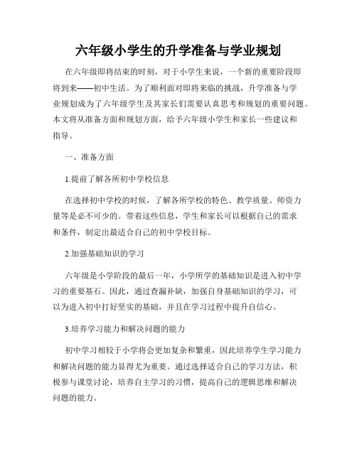 六年级小学生的升学准备与学业规划