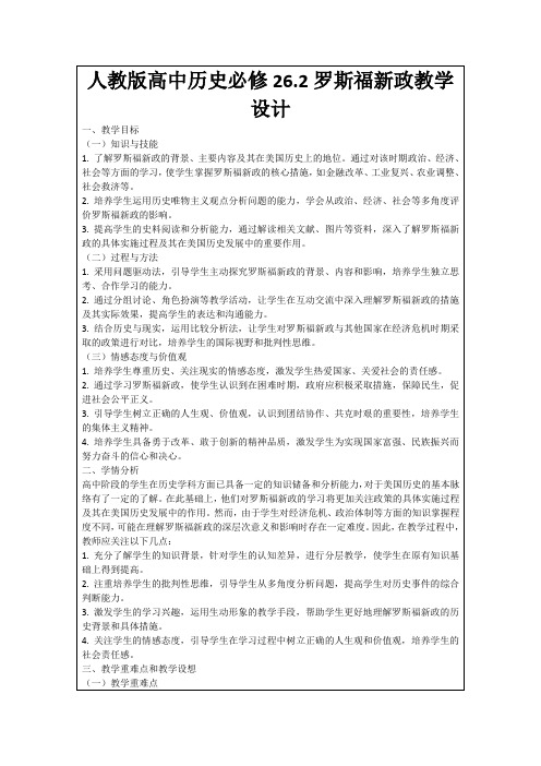 人教版高中历史必修26.2罗斯福新政教学设计