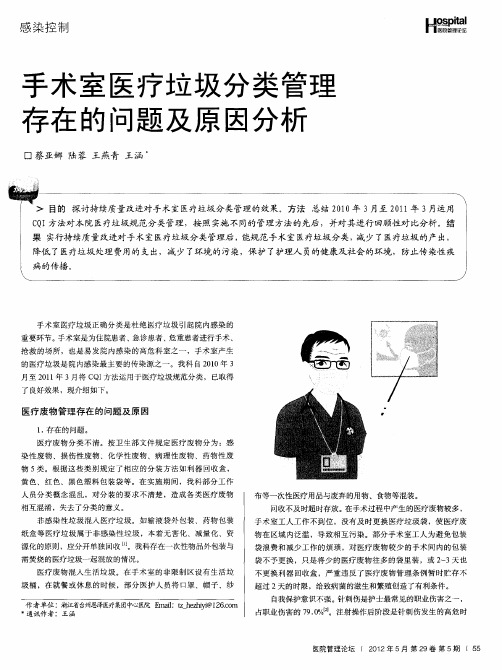 手术室医疗垃圾分类管理存在的问题及原因分析