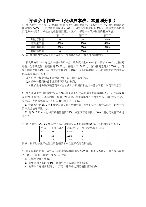 变动成本法和本量利分析