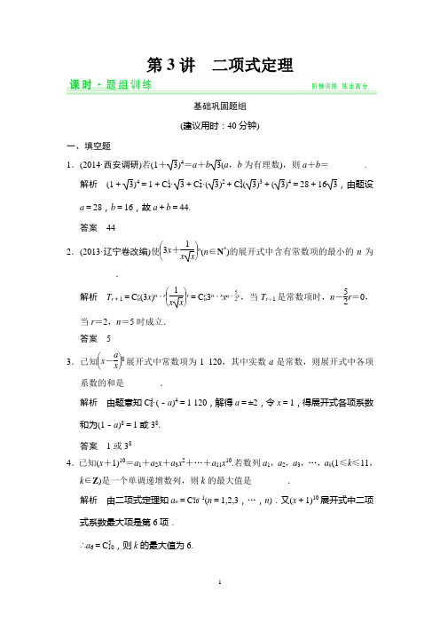 2015高考数学(理)一轮题组训练：11-3二项式定理