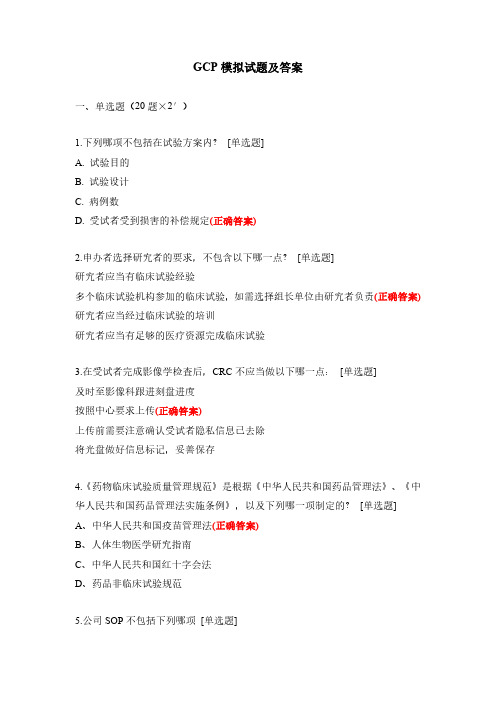 GCP模拟试题及答案