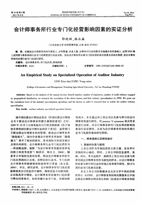 会计师事务所行业专门化经营影响因素的实证分析