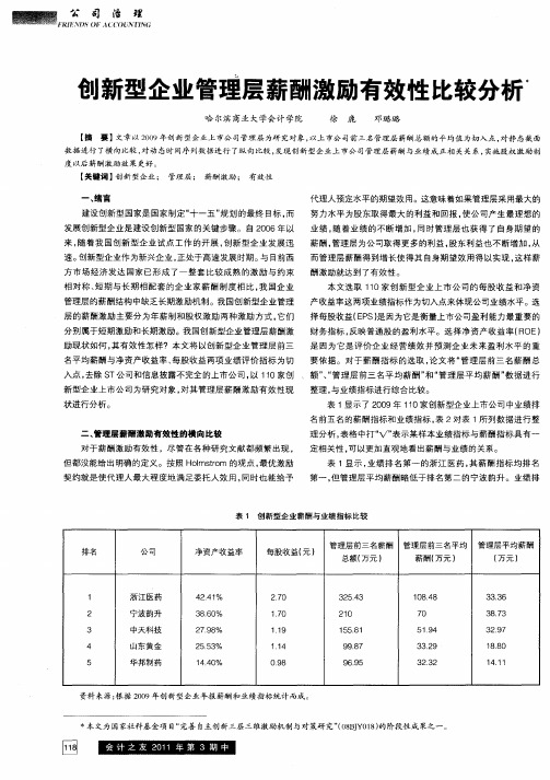 创新型企业管理层薪酬激励有效性比较分析