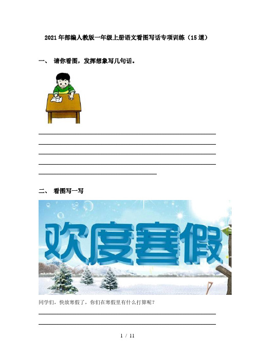2021年部编人教版一年级上册语文看图写话专项训练(15道)