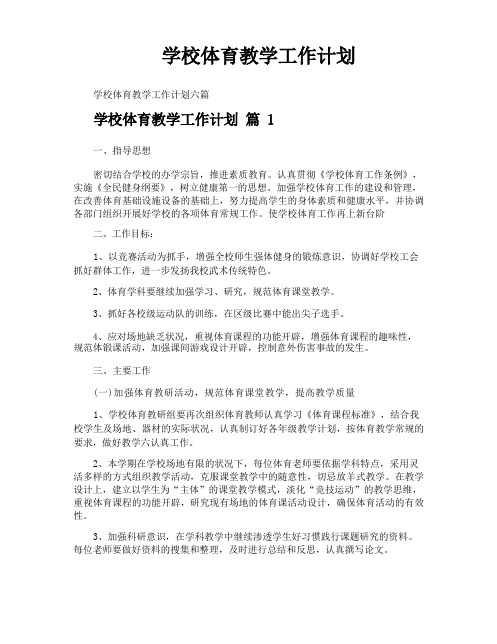 学校体育教学工作计划