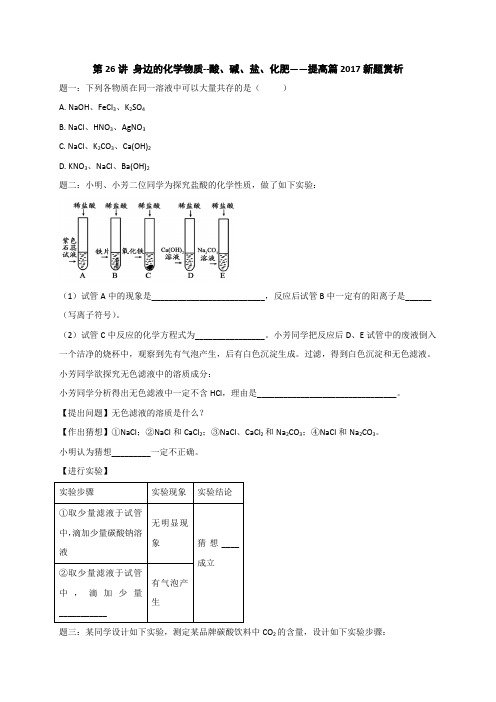 2018年化学中考第二轮专题复习教案：第26讲 身边的化学物质--酸、碱、盐、化肥——提高篇新题赏析