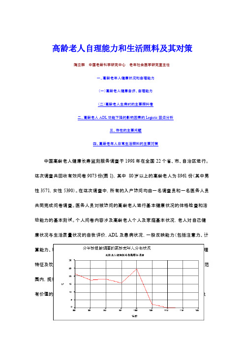 高龄老人自理能力和生活照料及其对策