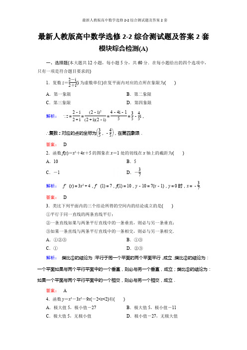 最新人教版高中数学选修2-2综合测试题及答案2套