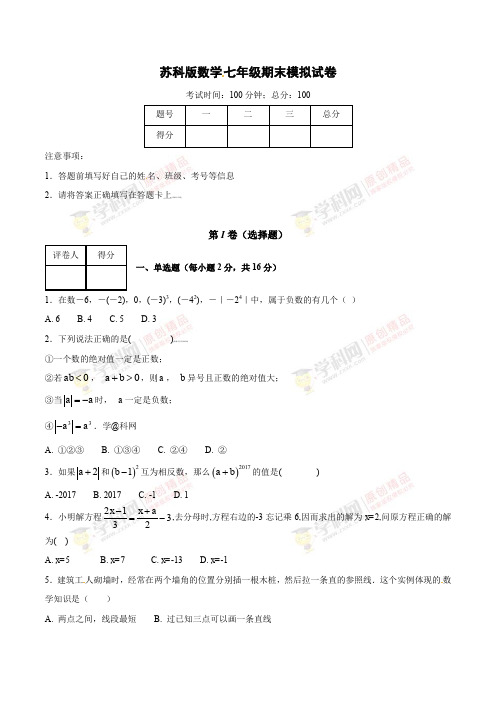 苏科版数学 七年级上册期末模拟试卷和答案