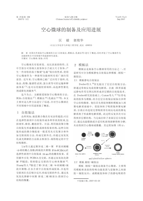 空心微球的制备及应用进展