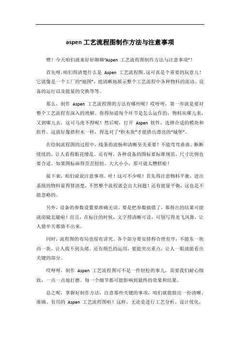 aspen工艺流程图制作方法与注意事项